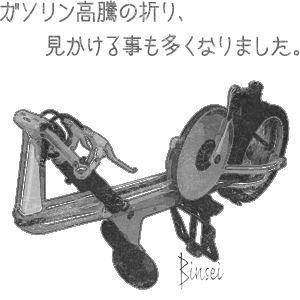 ガソリン高騰の折り、見かける事も多くなりました。