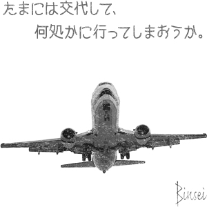 たまには交代して、何処かに行ってしまおうか。 たまには交代して、何処かに行ってしまおうか。